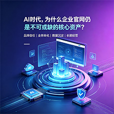 青神建站-AI时代，为什么企业官网仍是不可或缺的核心资产？