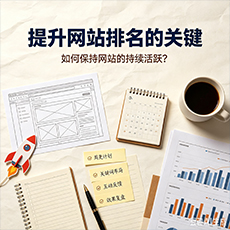 眉山建站-提升网站排名的关键:如何保持网站的持续活跃?