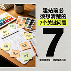 眉山建站-建站前必须想清楚的7个关键问题