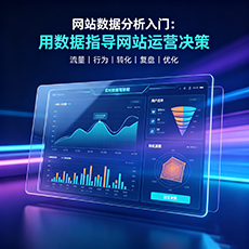眉山建站-网站数据分析入门：用数据指导网站运营决策