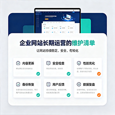 眉山建站-企业网站长期运营的维护清单