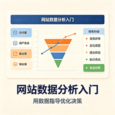眉山建站-网站数据分析入门：用数据指导优化决策
