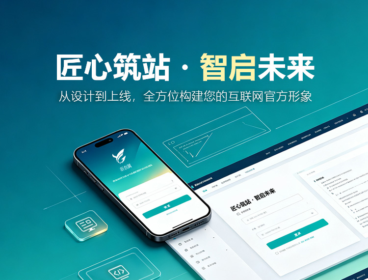 眉山建站-匠心筑站・智启未来
